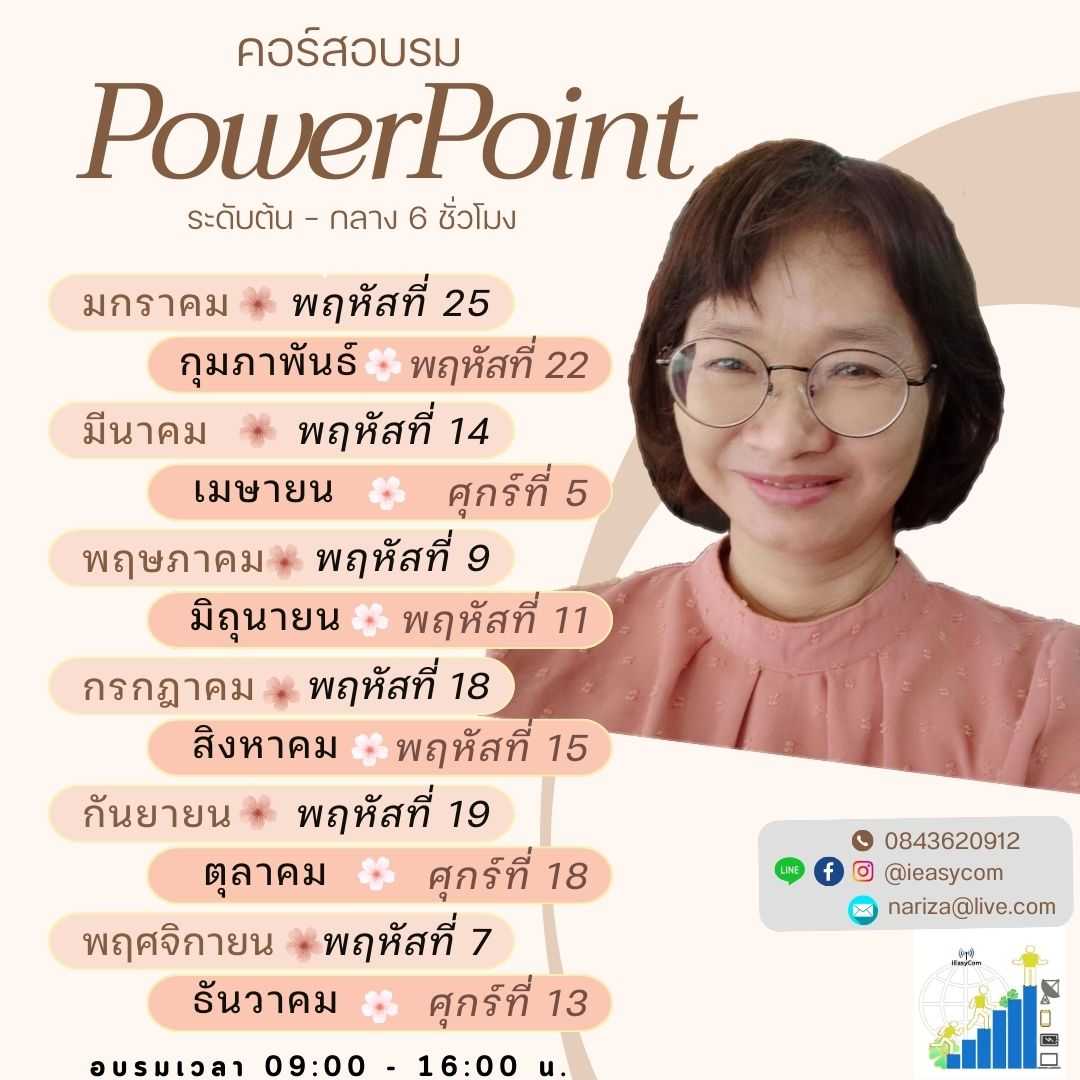 6 ชั่วโมง คอร์ส (กลุ่ม) อบรม PowerPoint อบรมตั้งแต่เริ่มต้น ถึงระดับกลาง