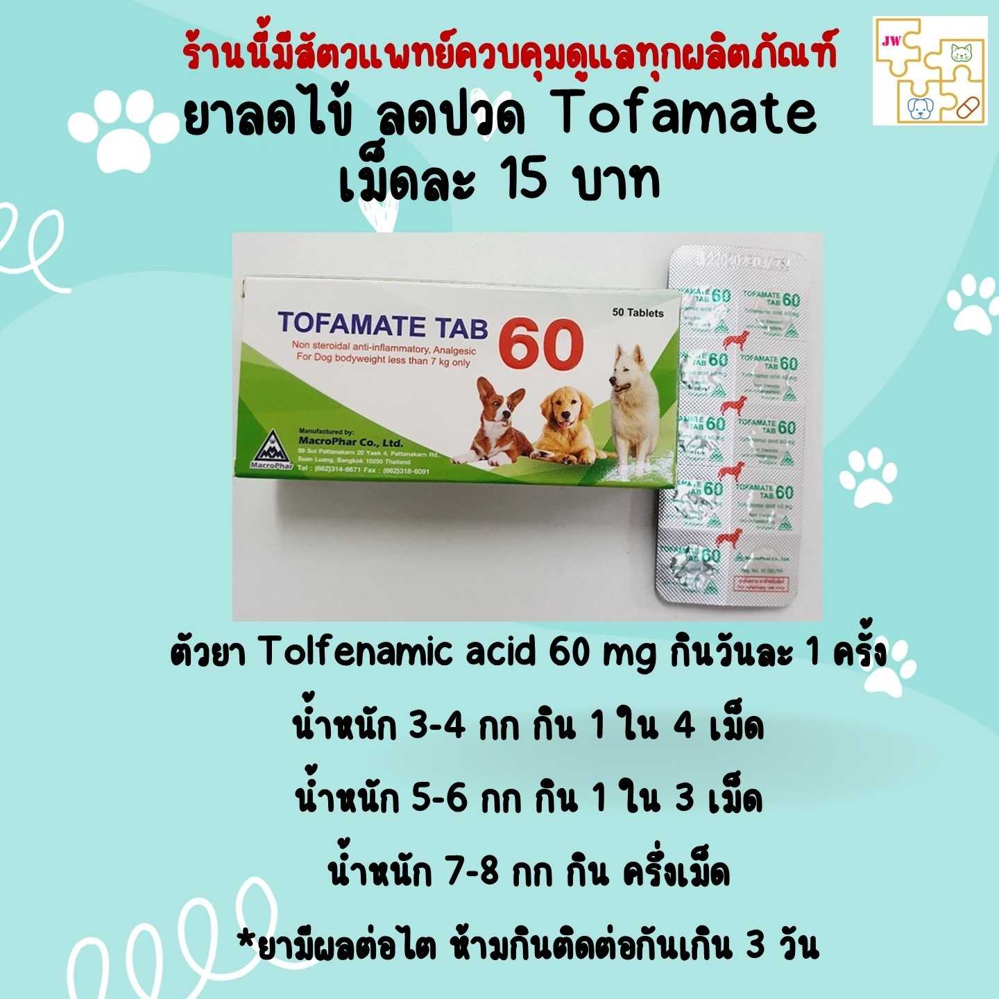 ยาลดไข้ แก้ปวด สุนัขและแมว