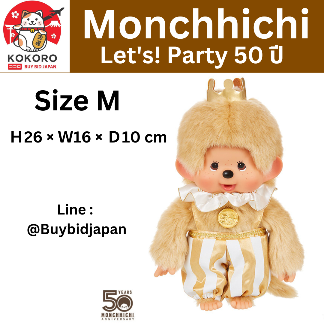 [PRE-ORDER] ตุ๊กตาม่อนชิชิ สีทอง Size M Monchhichi Let's! Party ฉลองครบครอบ 50 ปี นำเข้าจากญี่ปุ่น