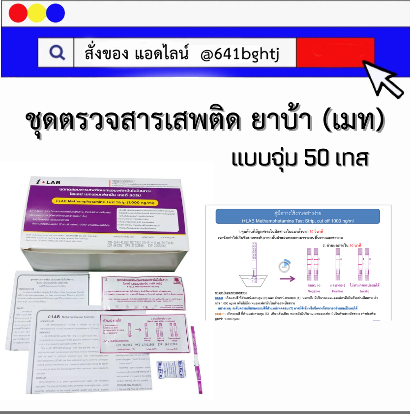 ชุดตรวจสารเสพติด ยาบ้า (เมทอเฟตามีน)