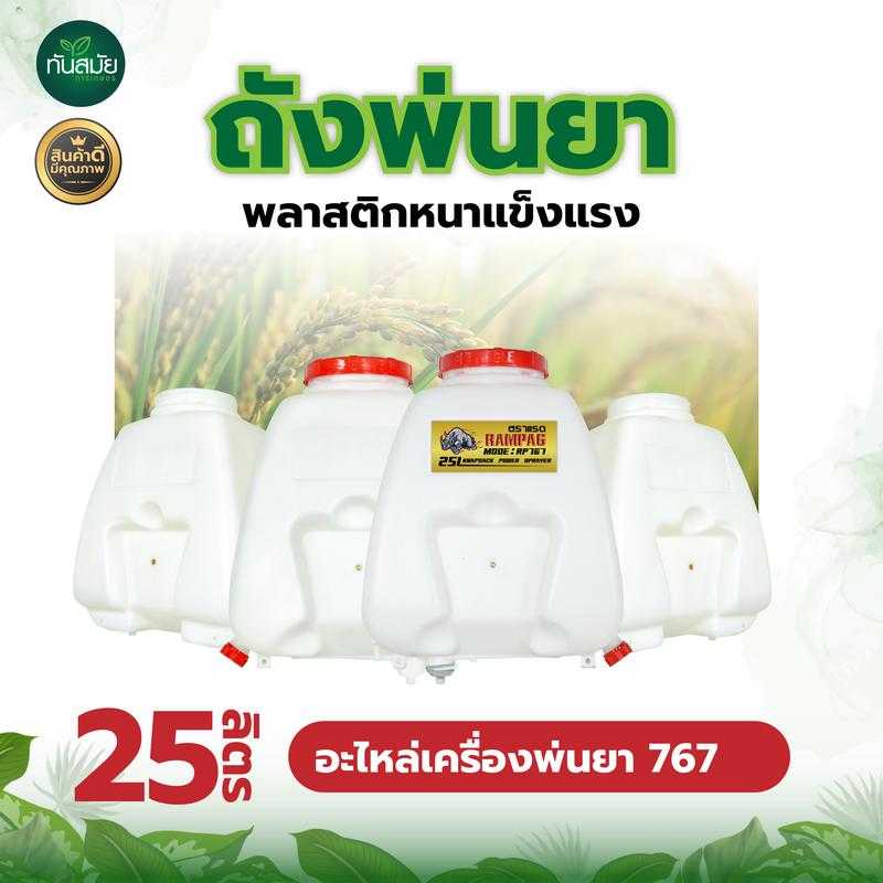 เฉพาะถัง เครื่องพ่น 767 25L.ท่อเดียว+ฝา