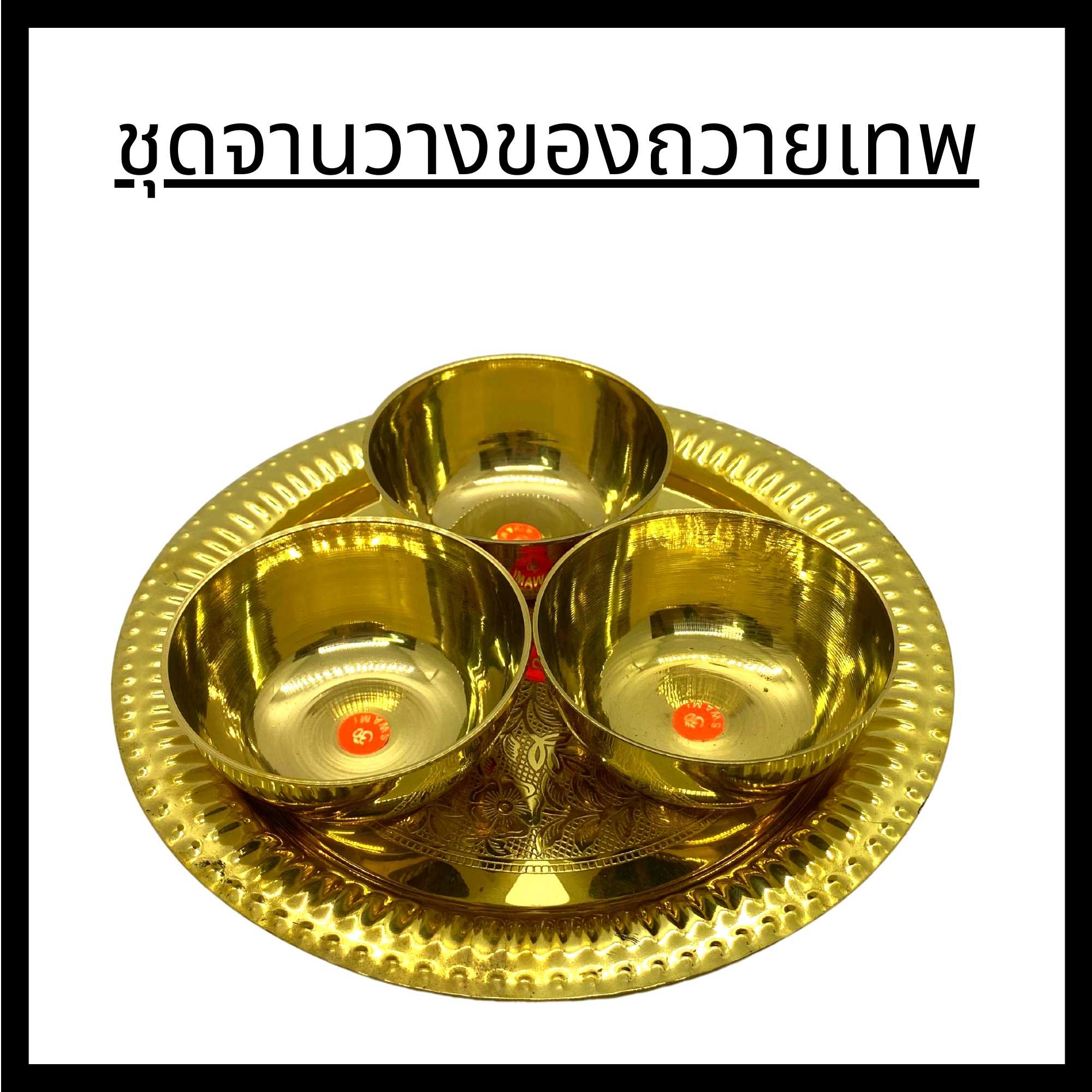 ชุดจานวางของถวายเทพ [Pooja Set#1]