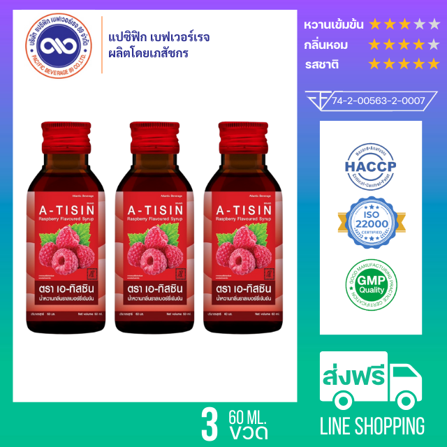 เอ-ทิสซิน (A-TISIN) น้ำหวานเข้มข้น กลิ่น ราสเบอร์รี่ ขนาด 60 ml. x 3 ขวด
