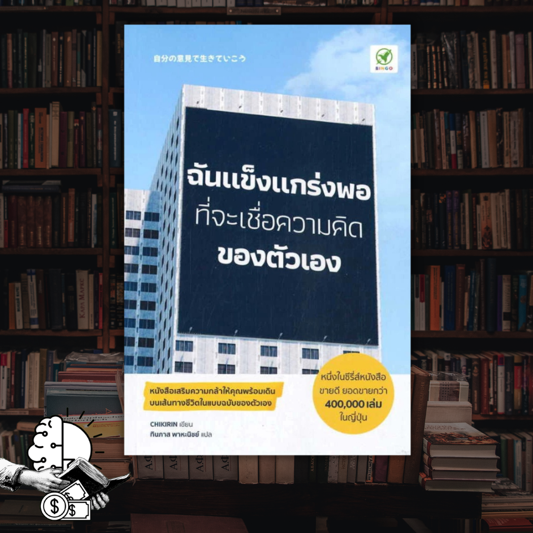 หนังสือ ฉันแข็งแกร่งพอที่จะเชื่อความคิดของตัวเอง