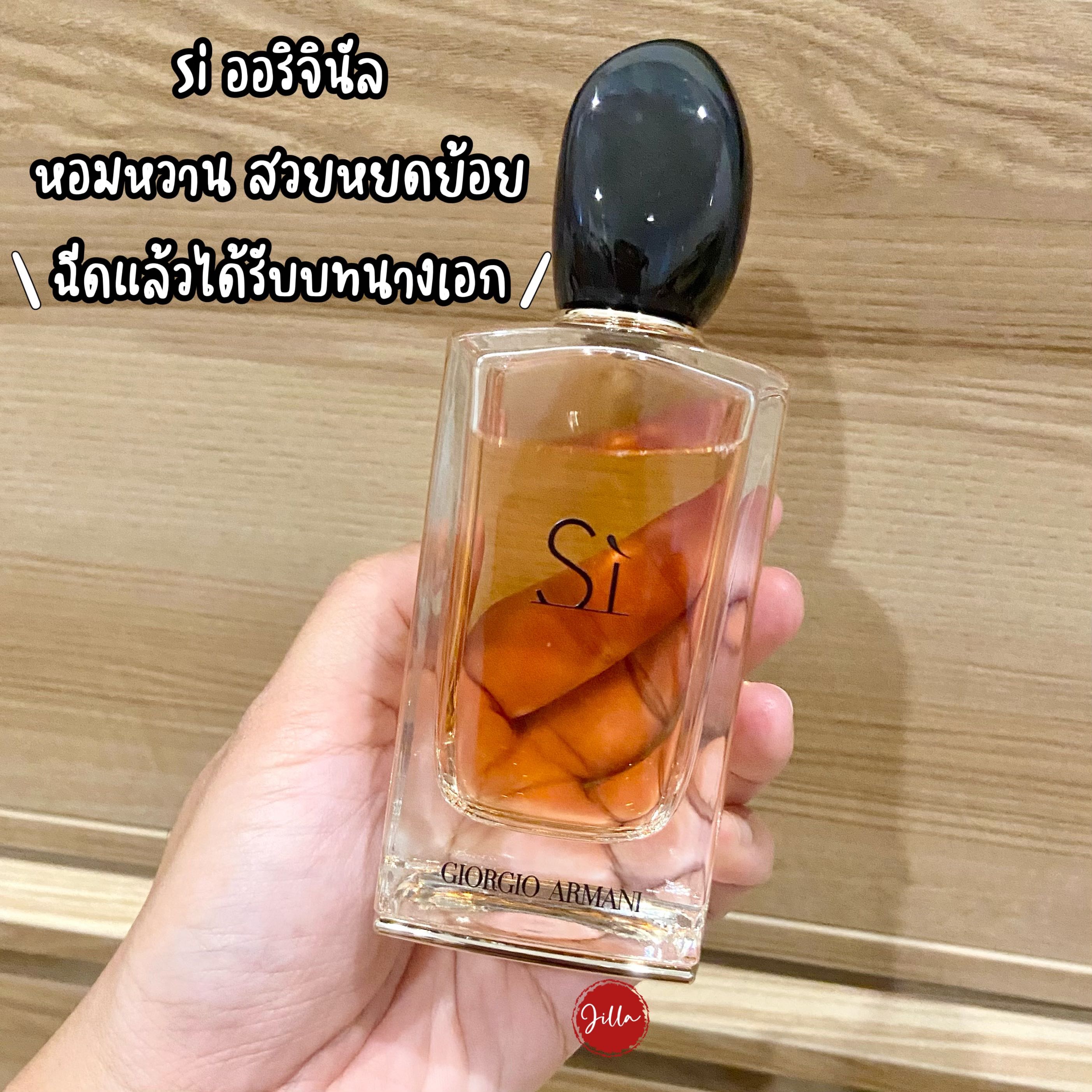 น้ำหอมแบ่งขาย🦋Giorgio Armani Si EDP