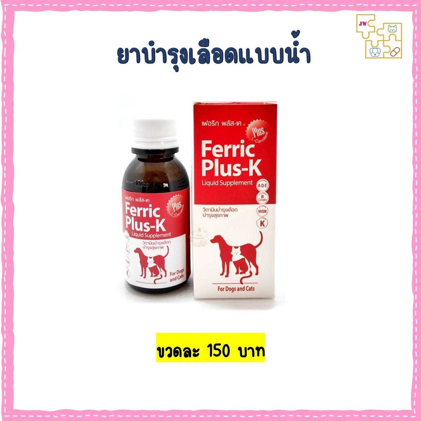Ferric K plus ยาบำรุงเลือดแบบน้ำ