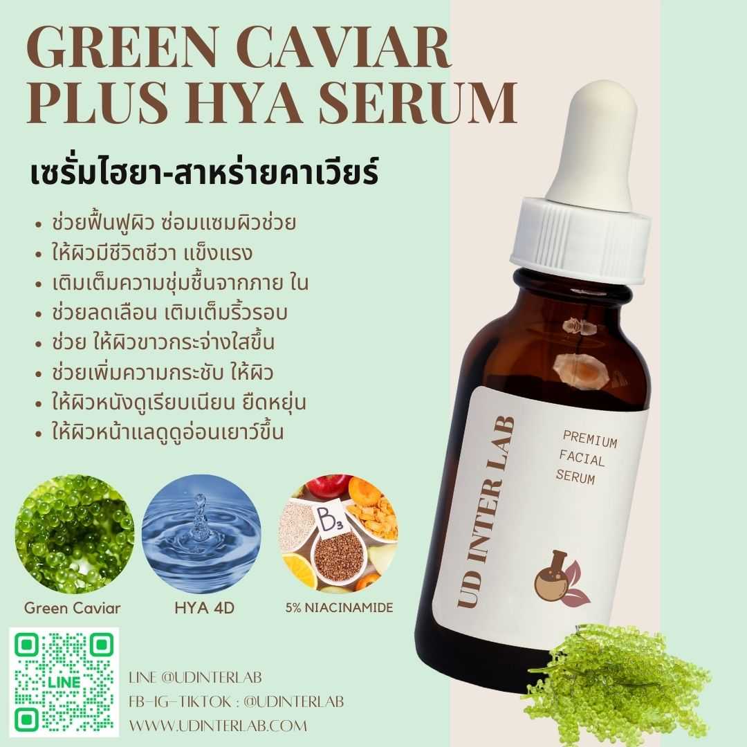 Green Caviar Plus Hya Serum เซรั่มไฮยา กรีนคาเวียร์