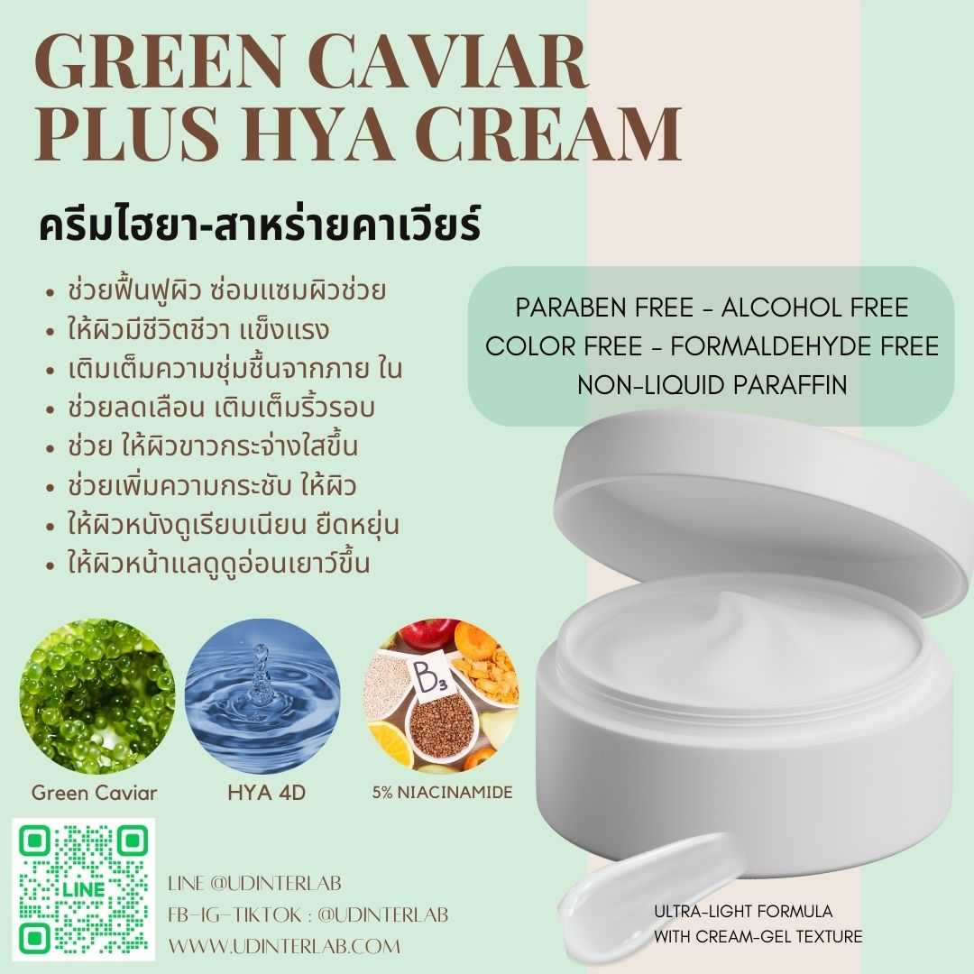 Green Caviar Plus Cream  ครีมไฮยา กรีนคาเวียร์