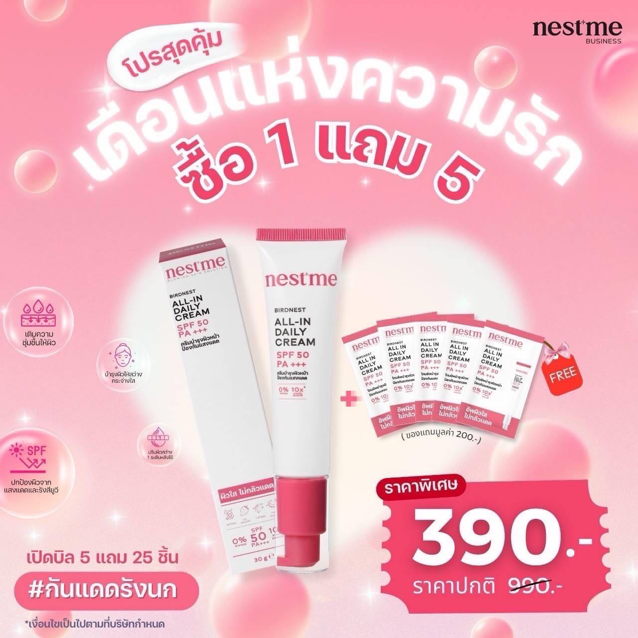 Nestme กันแดดพร้อมบำรุง 1 แถม 5