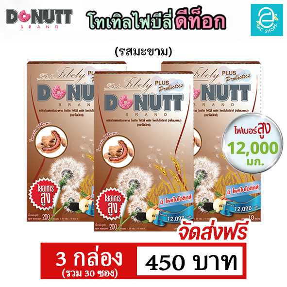 [ 3 กล่อง ] โทเทิลไฟบีลี่ พลัสโพรไบโอติกส์ (รสมะขาม) ตรา โดนัทท์ - Donutt Total Fibely Probiotics