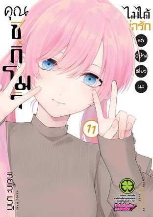 (MG-LuckPim) คุณชิกิโมริไม่ได้น่ารักแค่อย่างเดียวนะ เล่ม 11