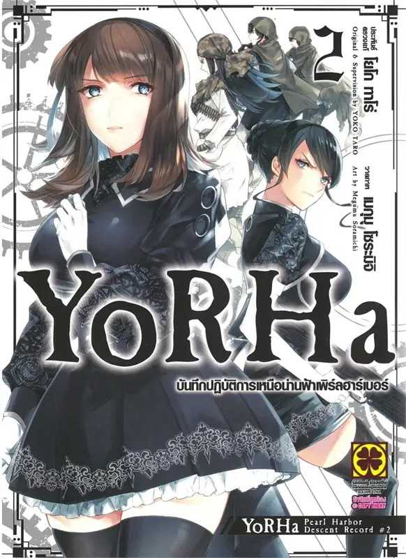 (MG-LuckPim) YoRHa บันทึกปฏิบัติการเหนือน่านฟ้าเพิร์ลฮาร์เบอร์ เล่ม 02