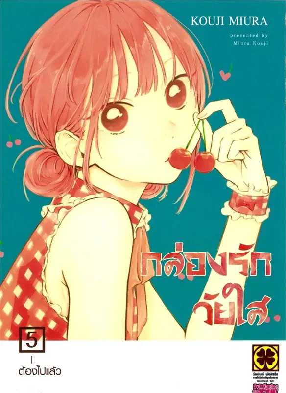 (MG-LuckPim) กล่องรักวัยใส เล่ม 05