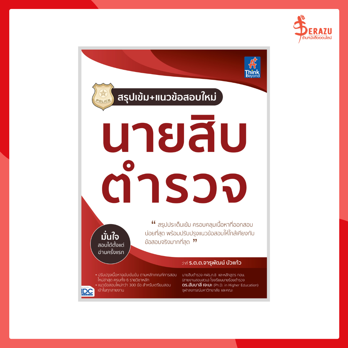 สรุปเข้ม+แนวข้อสอบใหม่ นายสิบตำรวจ