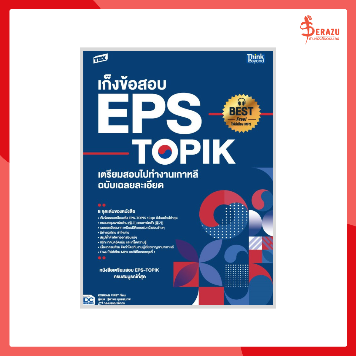 TBX เก็งข้อสอบ EPS-TOPIK เตรียมสอบไปทำงานเกาหลี ฉบับเฉลยละเอียด
