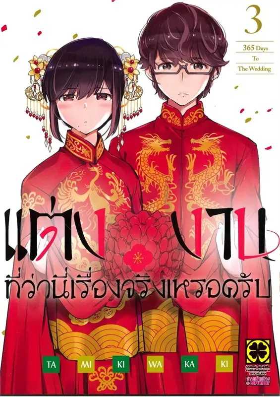 (MG-LuckPim) แต่งงานที่ว่านี่เรื่องจริงเหรอครับ เล่ม 03