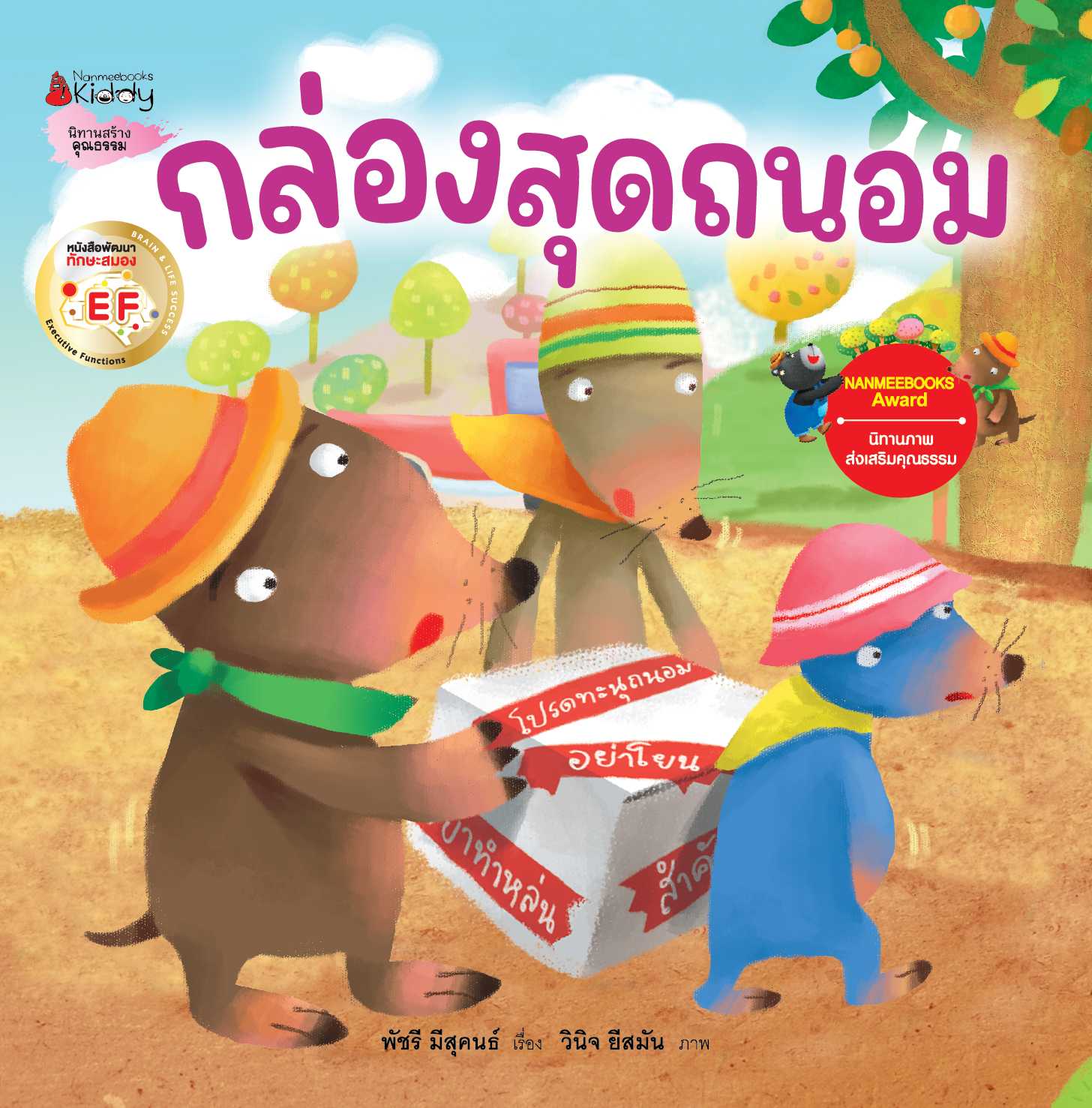 กล่องสุดถนอม EF : ชุด นิทานรางวัลนานมีบุ๊คส์อะวอร์ด