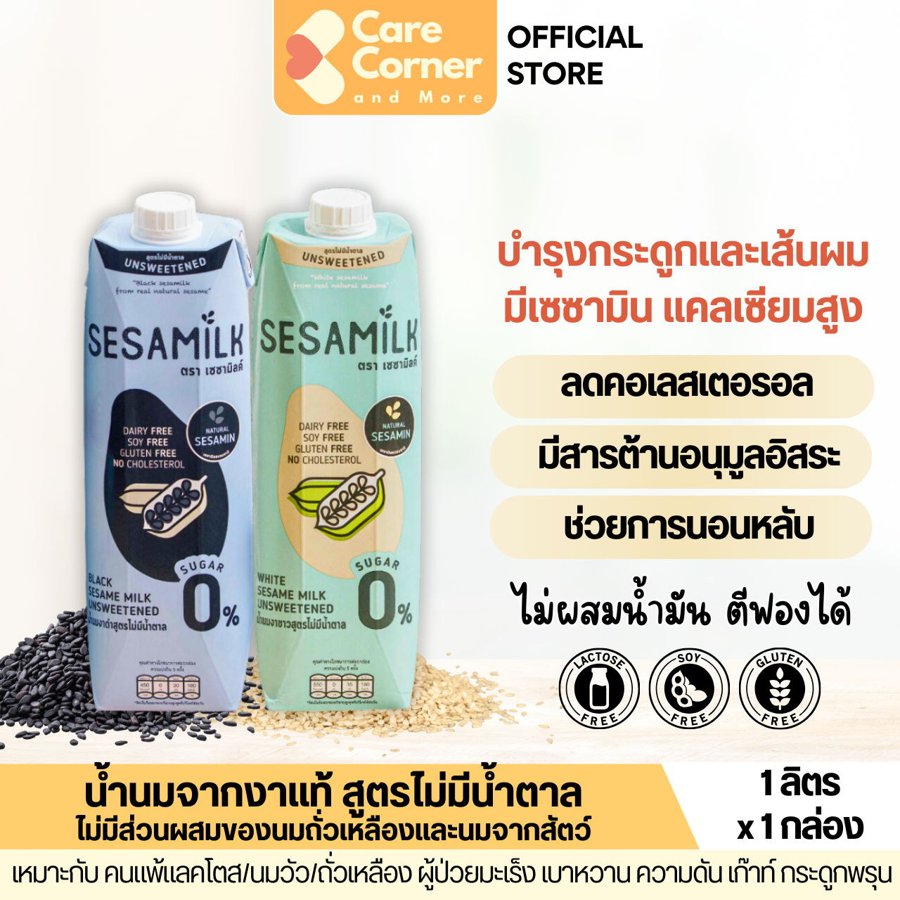 Sesamilk น้ำนมงา ไม่มีน้ำตาล (1ลิตร) แคลเซียมสูง Lactose Free เครื่องดื่มธัญพืช เครื่องดื่มสุขภาพ