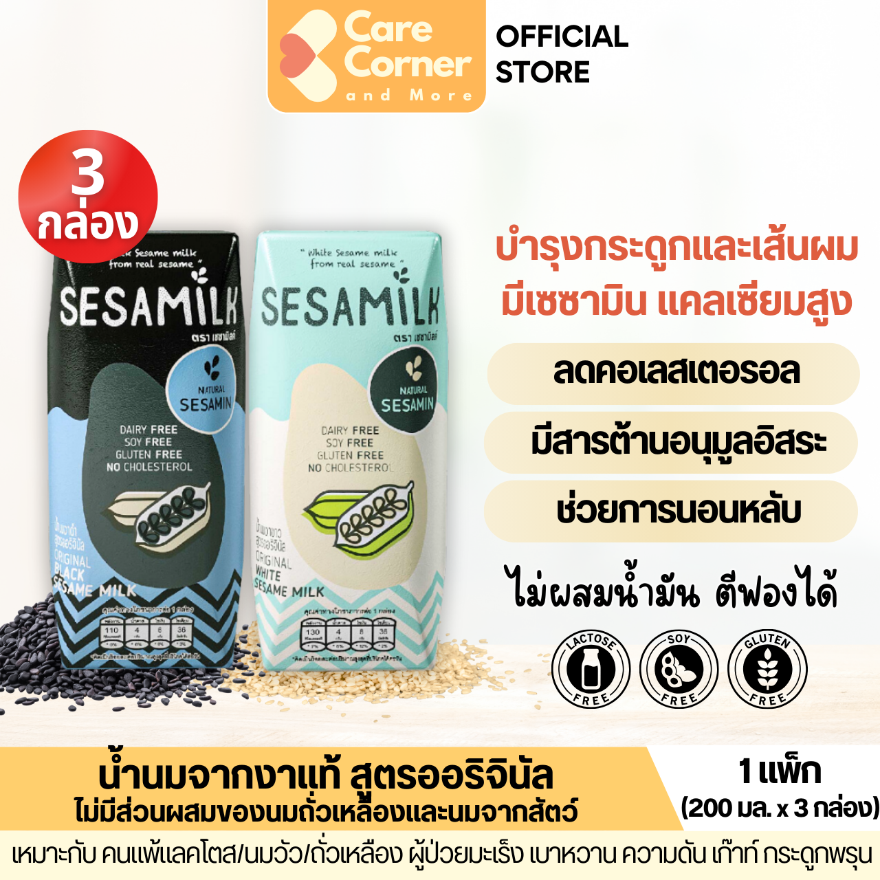 Sesamilk น้ำนมงา หวานน้อย (3กล่อง) แคลเซียมสูง Lactose Free เครื่องดื่มธัญพืช เครื่องดื่มเพื่อสุขภาพ