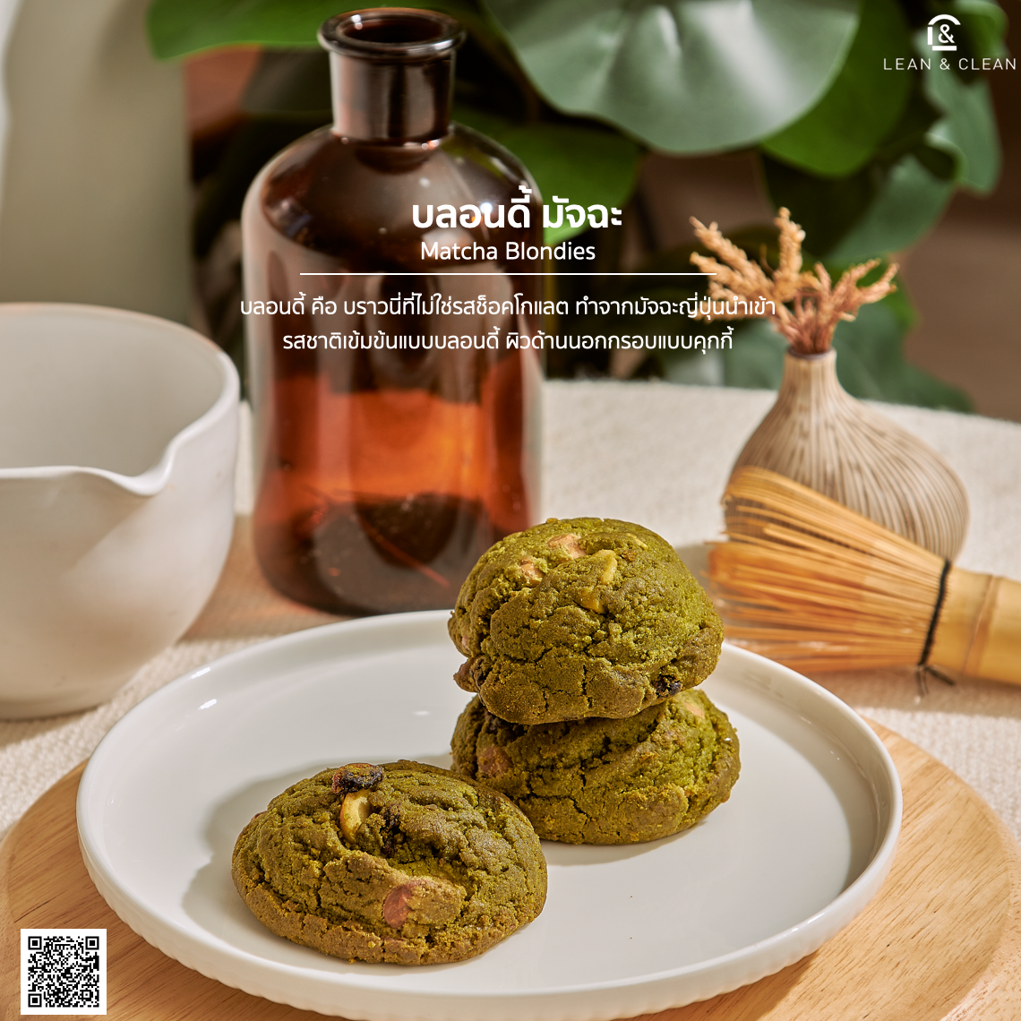 [ กินเพลิน ] บอน ดี้ มัจฉะ อบ กรอบ [ Matcha Blondies ] - gold