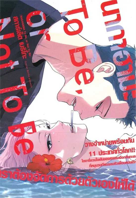 (MG-LuckPim) นากาฮามะ TO BE OR NOT TO BE