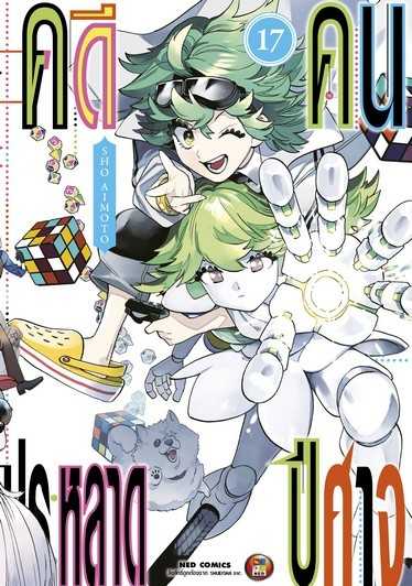 (MG-NED) คดีประหลาด คนปีศาจ เล่ม 17
