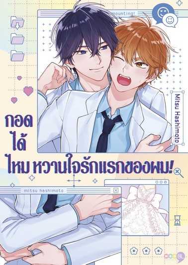 (MG-NED) กอดได้ไหม หวานใจรักแรกของผม!