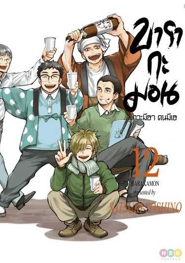 (MG-NED) บารากะมอน เกาะมีฮา คนมีเฮ เล่ม 12