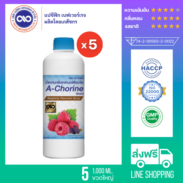 เอ-โครีน A - Chorine น้ำหวานเข้มข้น กลิ่น ราสเบอร์รี่  1,000 ml. X 5 ขวด