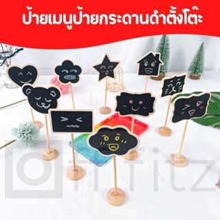 กระดานดำ แบบตั้งโต๊ะ ป้ายเมนู ป้ายราคา  ป้ายชื่อ เขียนลบได้ รูปทรงน่ารักๆ