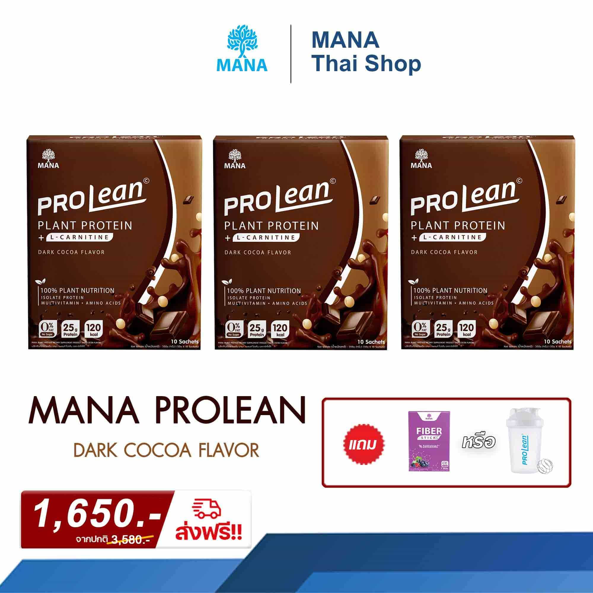 ProLean 3 แถม 1 คละรสได้ ส่งฟรี โปรตีนลีนไขมัน โปรลีนมานา