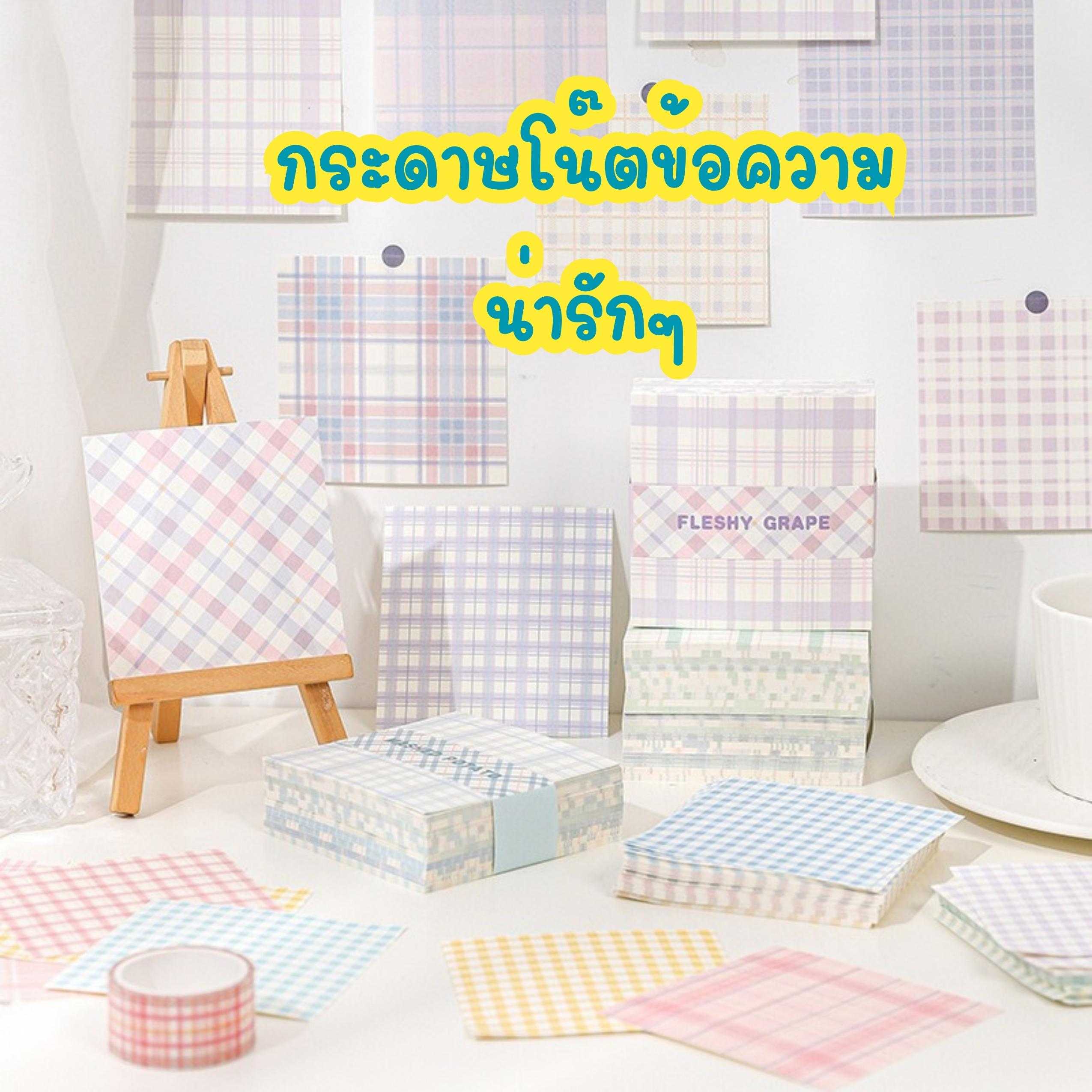 กระดาษโน๊ต ลายตารางน่ารักๆ แผ่นกระดาษโน๊ต ลายน่ารักๆ 1 ชุด 200 แผ่น มีหลายลายให้เลือกตามชอบใจ