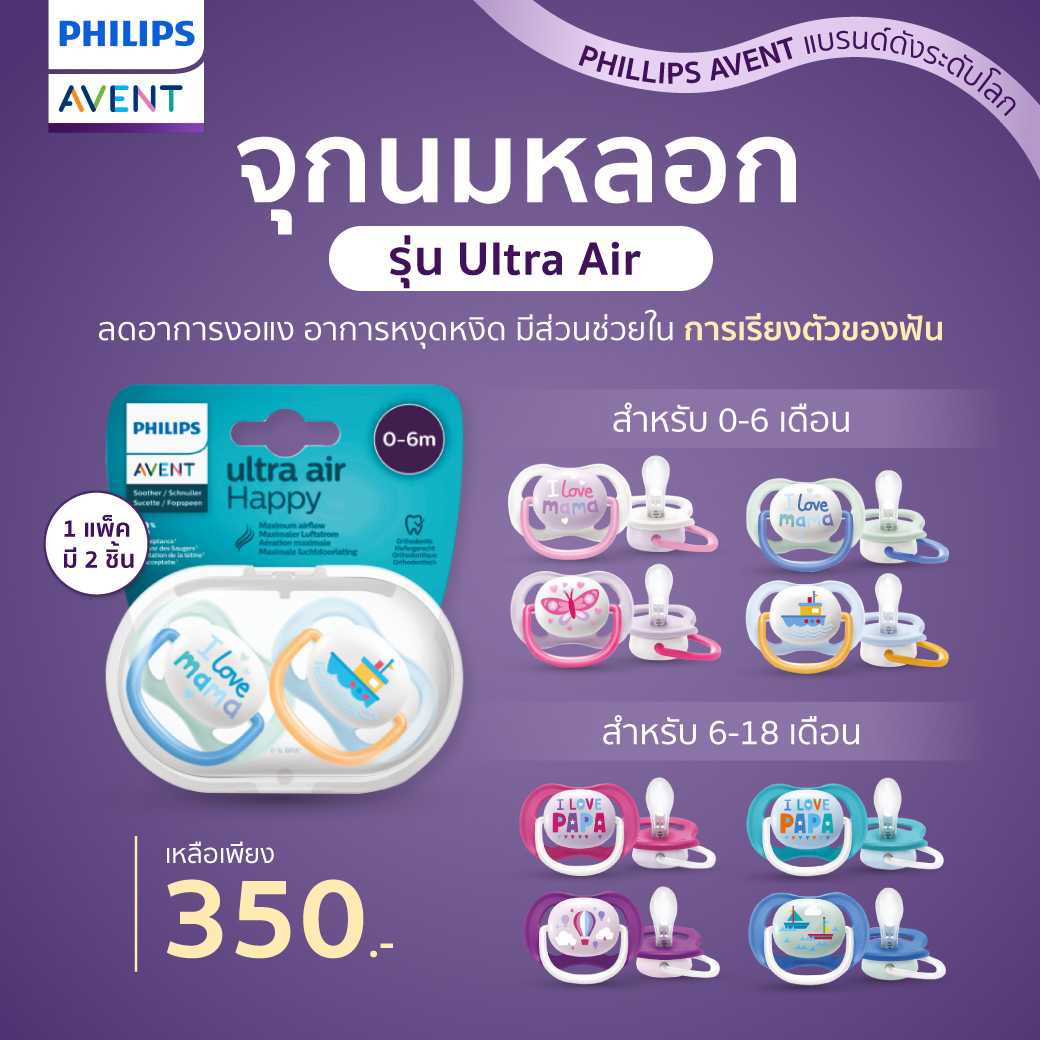PHILIPS AVENT (ฟิลิปส์ เอเวนท์) จุกนมหลอก รุ่น Ultra Air (แพ็คคู่) น้ำหนักเบา ระบายอากาศได้ดี