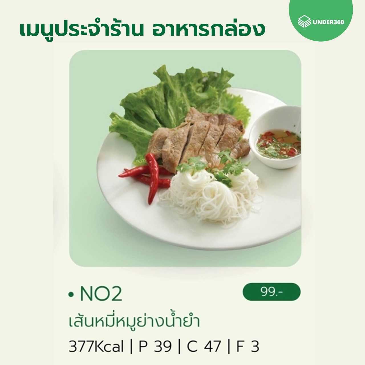 NO2 เส้นหมี่หมูย่างน้ำยำ