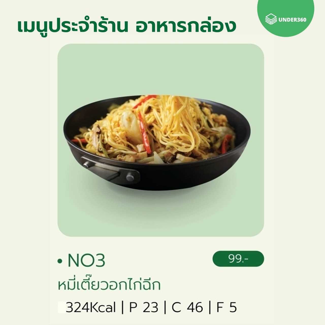 NO3 หมี่เตี๊ยวอกไก่ฉีก