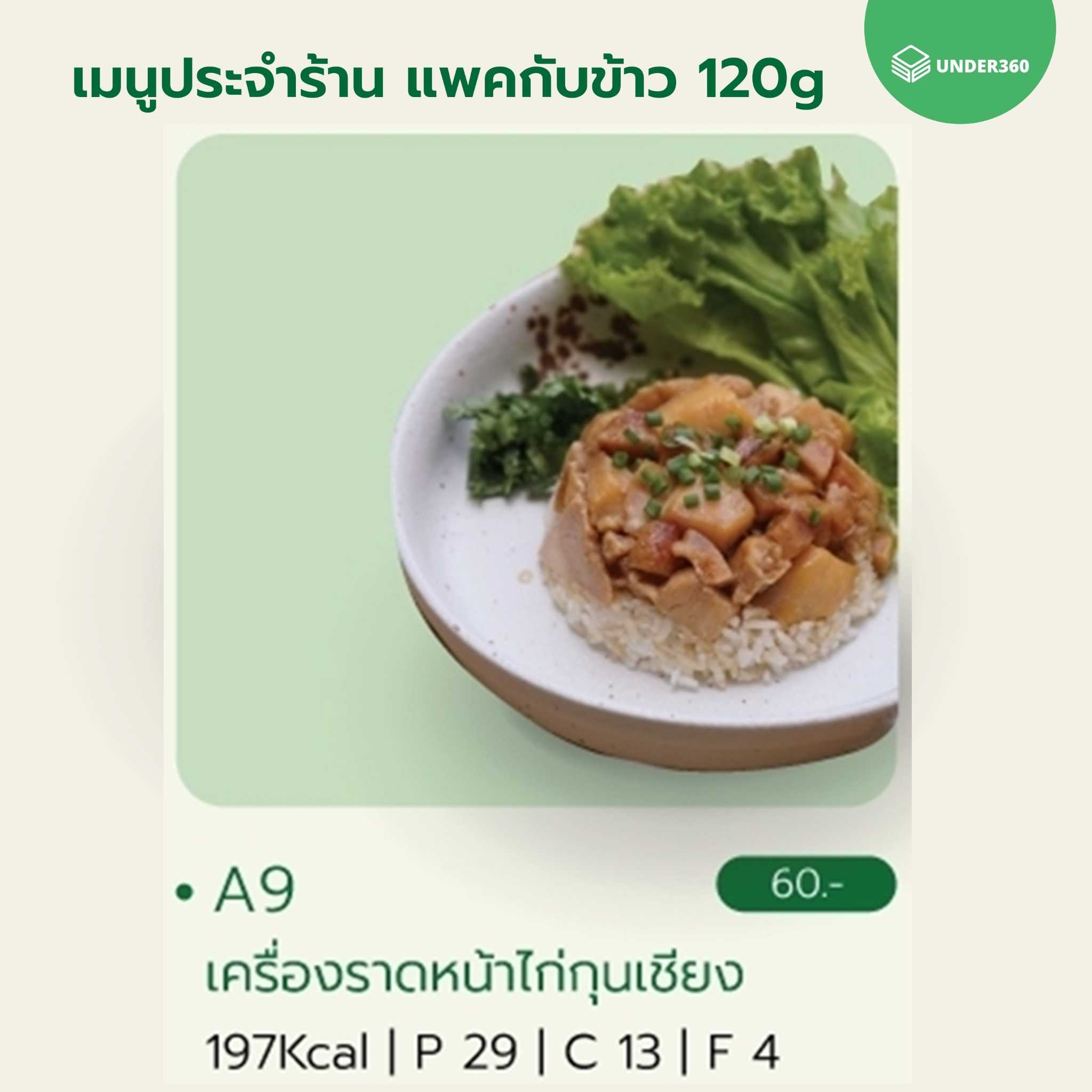 A9 เครื่องราดหน้าไก่กุนเชียง