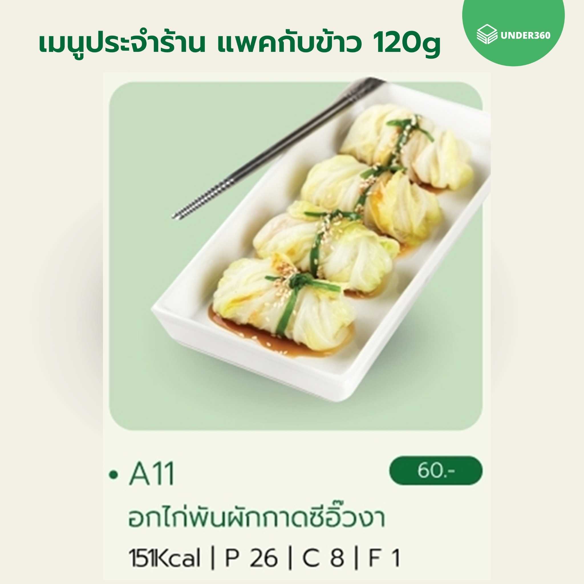 A11 อกไก่พ้นผักกาดซีอิ๊วงา