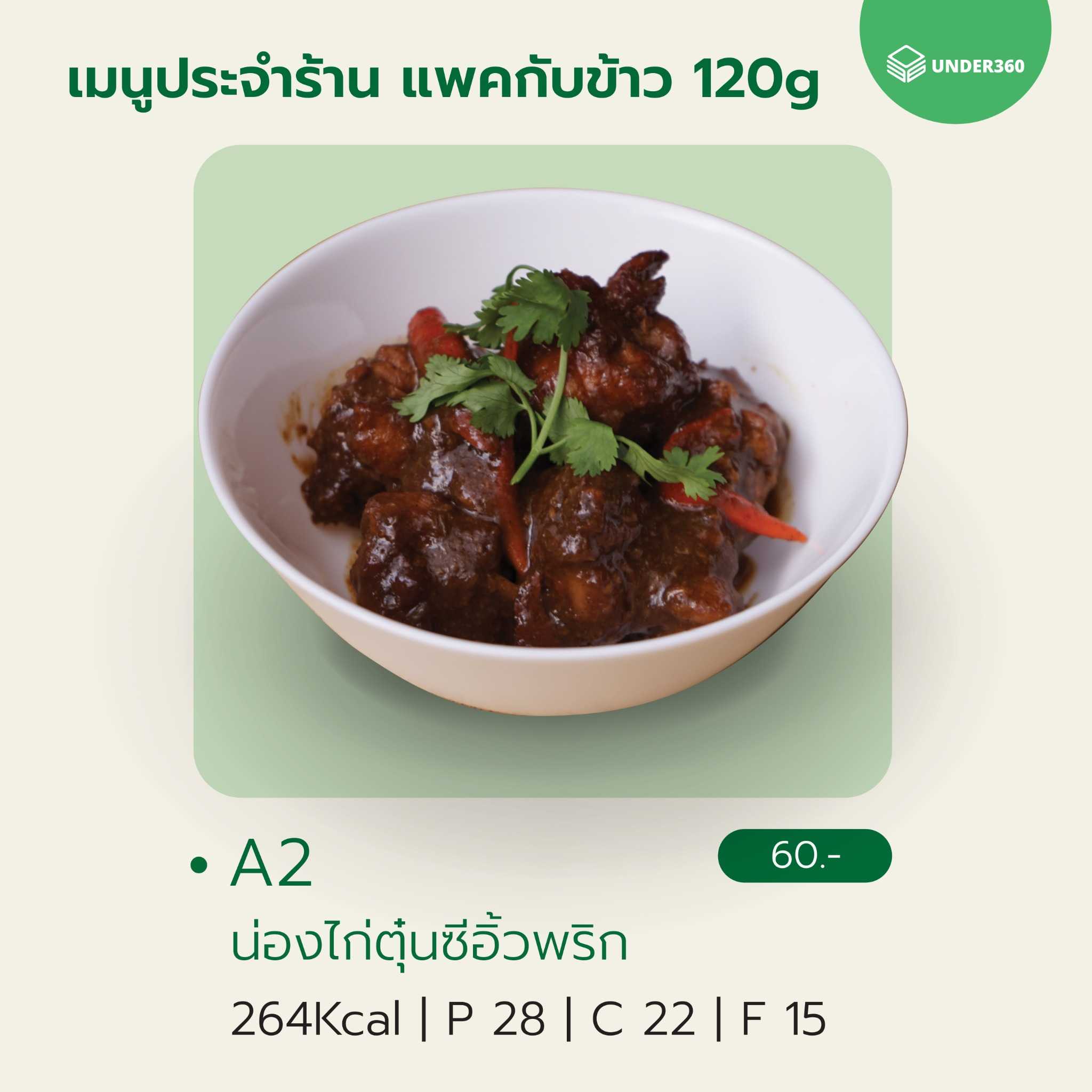 A2 น่องไก่ตุ๋นซีอิ๋วพริก