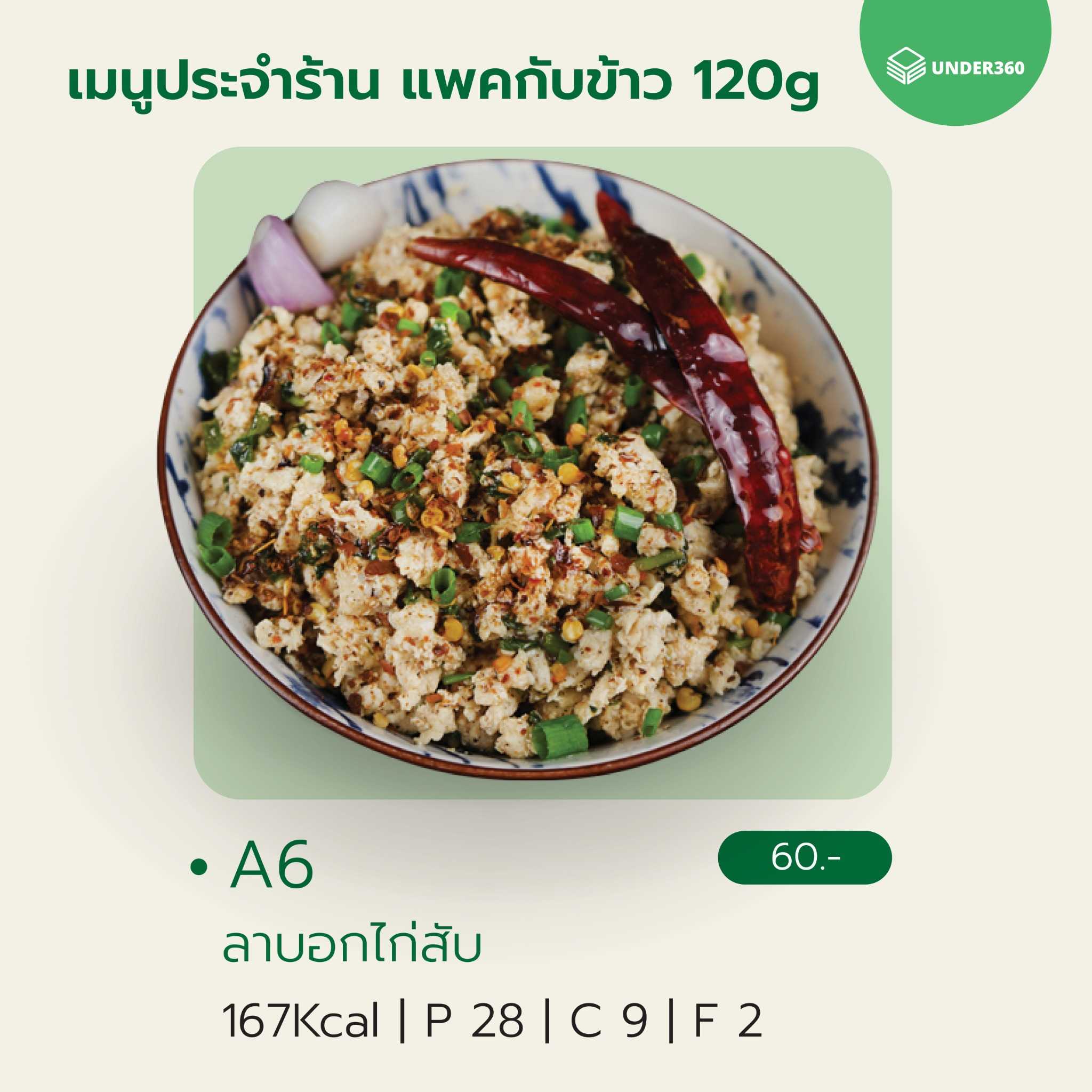 A6 ลาบอกไก่สับ