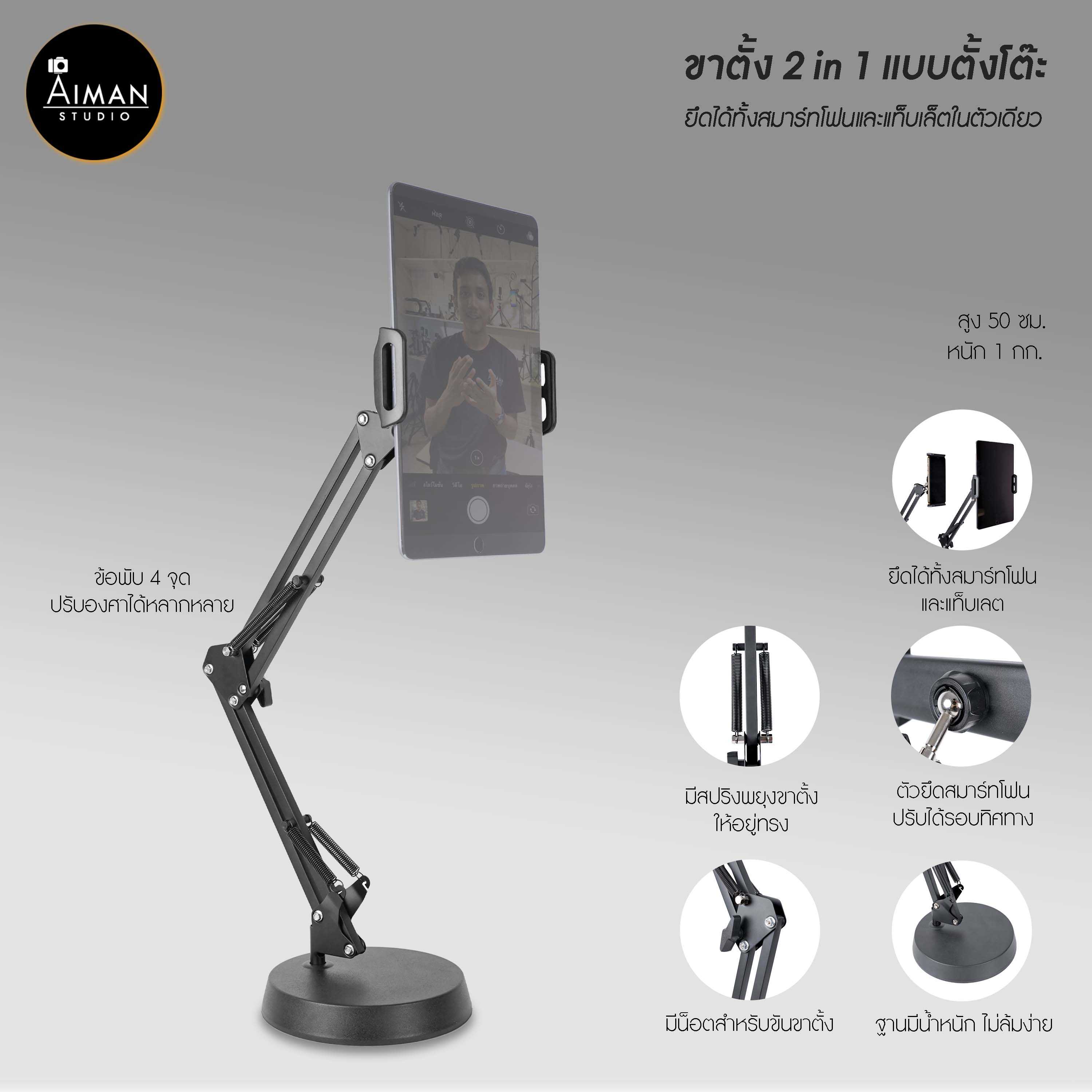 ขาตั้ง 2 in 1 แบบตั้งโต๊ะ รุ่น Ai-1 ขาตั้งยืดได้สูงสุด 50 ซม. สำหรับมือถือและแท็บเล็ต