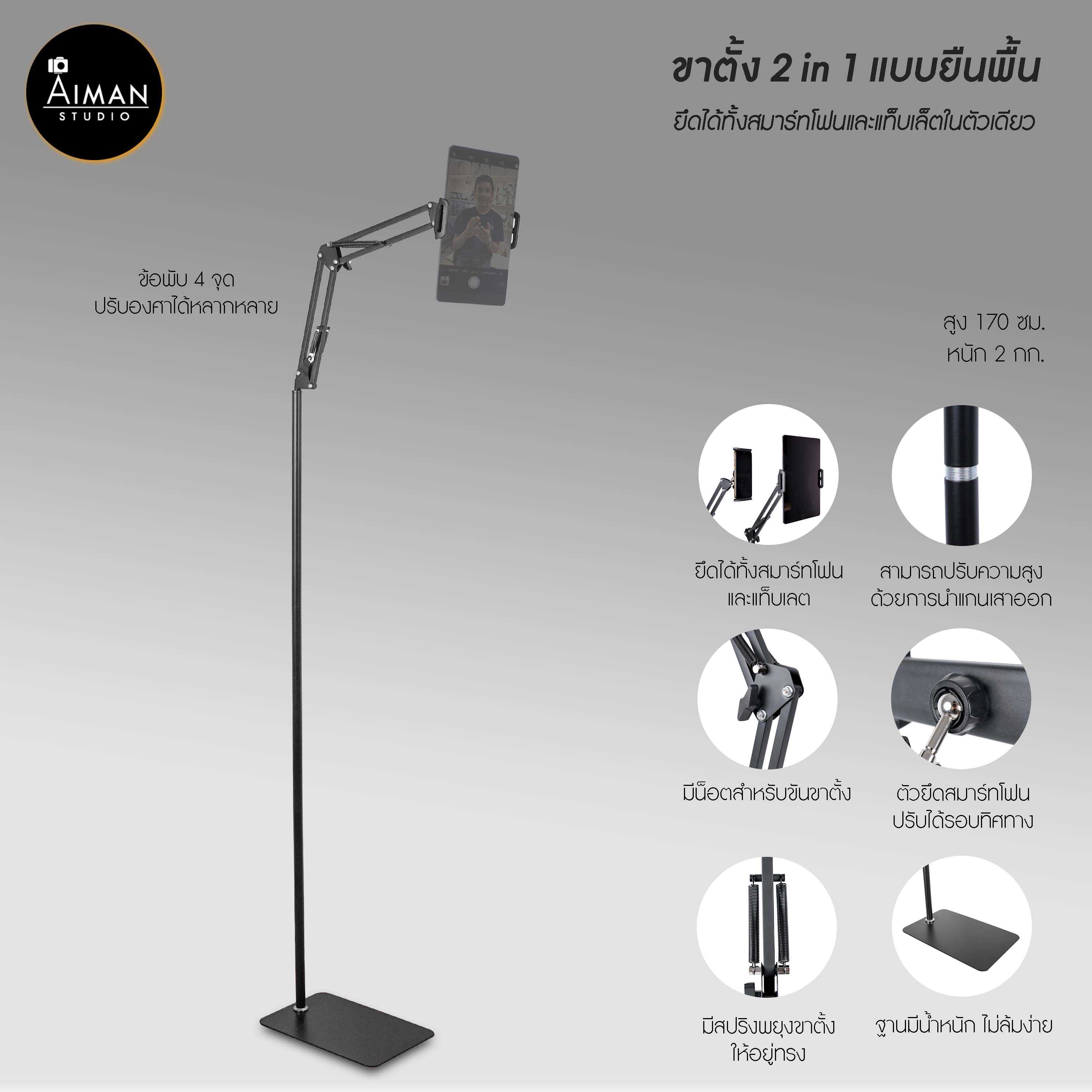 ขาตั้ง 2 in 1 แบบยืนพื้น รุ่น Ai-3 ขาตั้งยืดได้สูงสุด 170 ซม. สำหรับมือถือและแท็บเล็ต