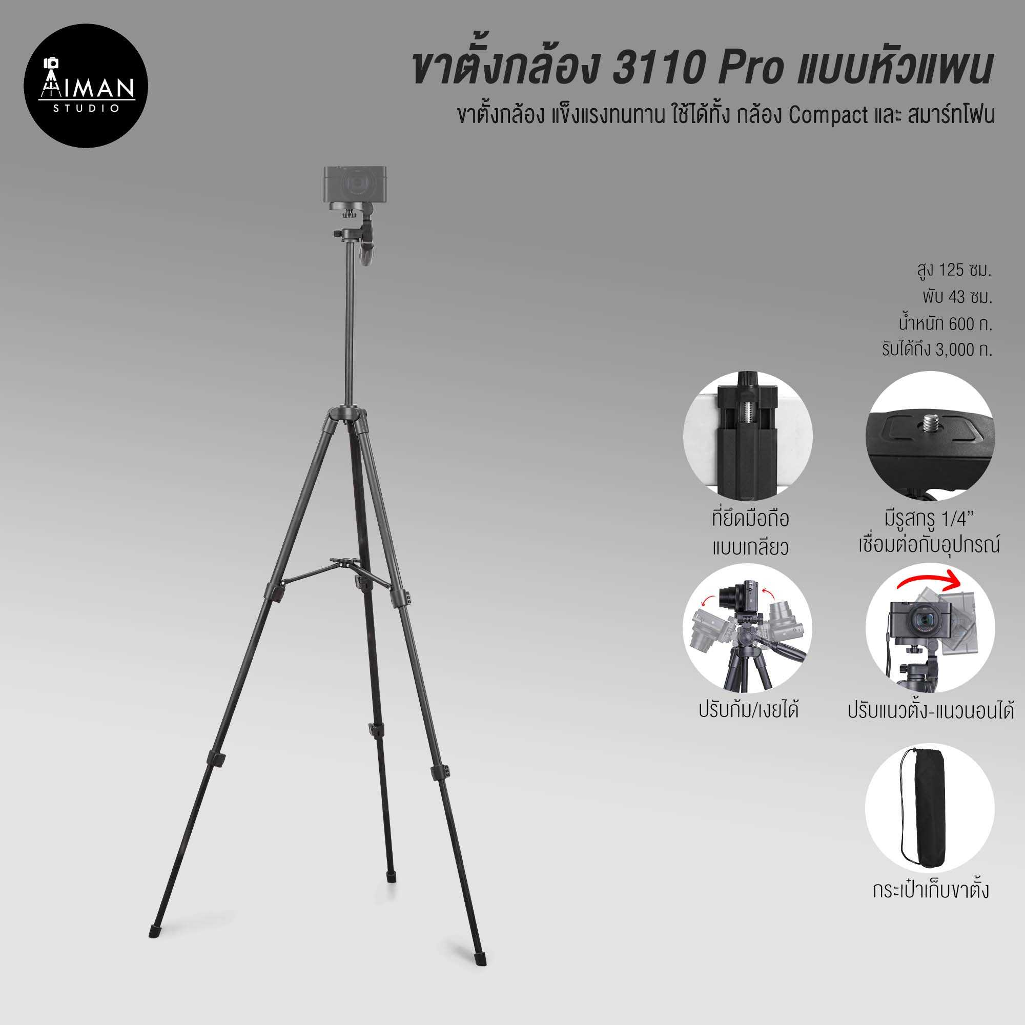 ขาตั้งกล้อง รุ่น 3110 Pro พร้อมตัวแปลงยึดมือถือ