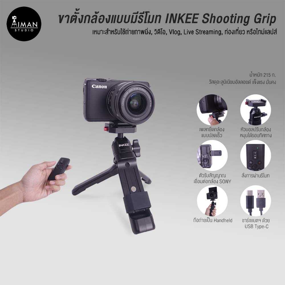 ขาตั้งกล้องแบบมีรีโมท INKEE Remote Shooting Grip