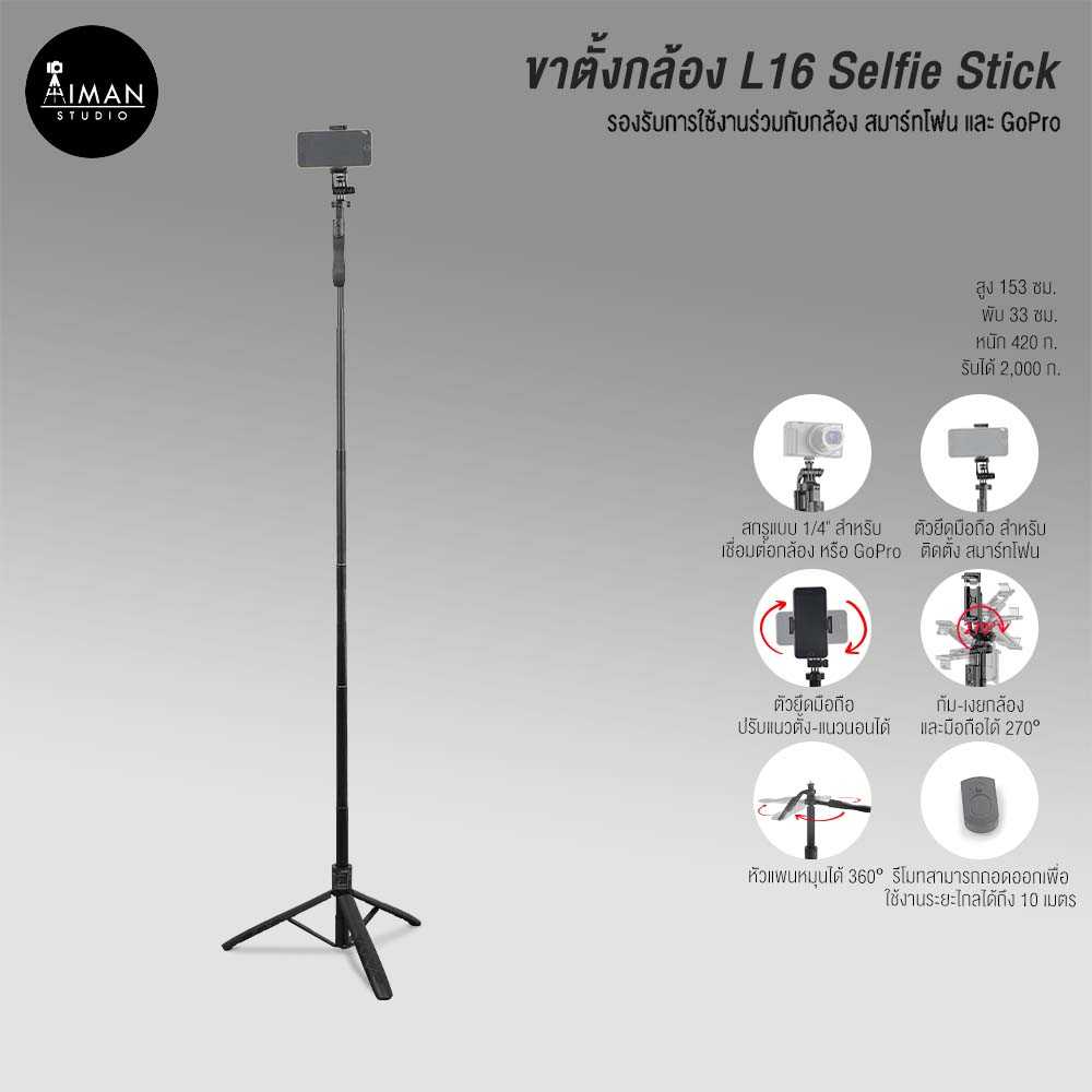 ขาตั้งกล้อง L16 Selfie Stick
