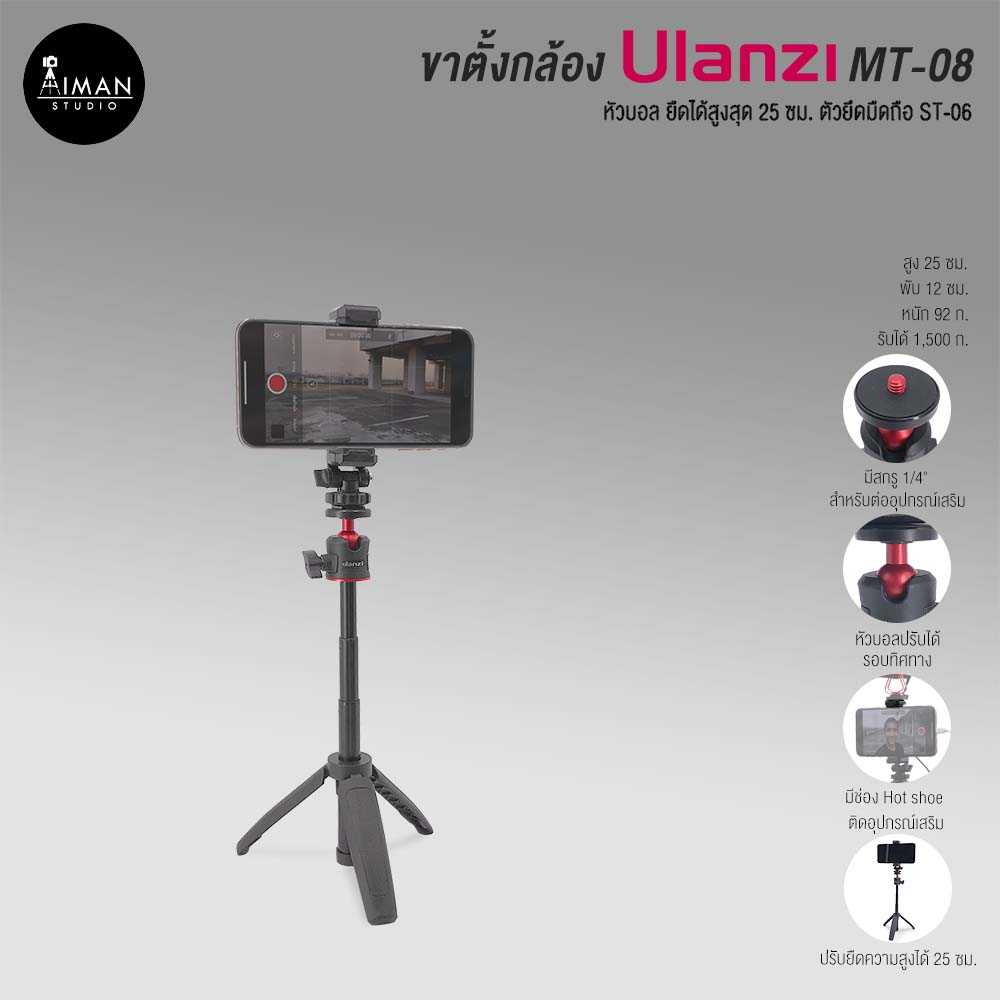 ขาตั้งกล้อง ULANZI MT-08 พร้อมตัวยึดมือถือแบบเกลียว ST06