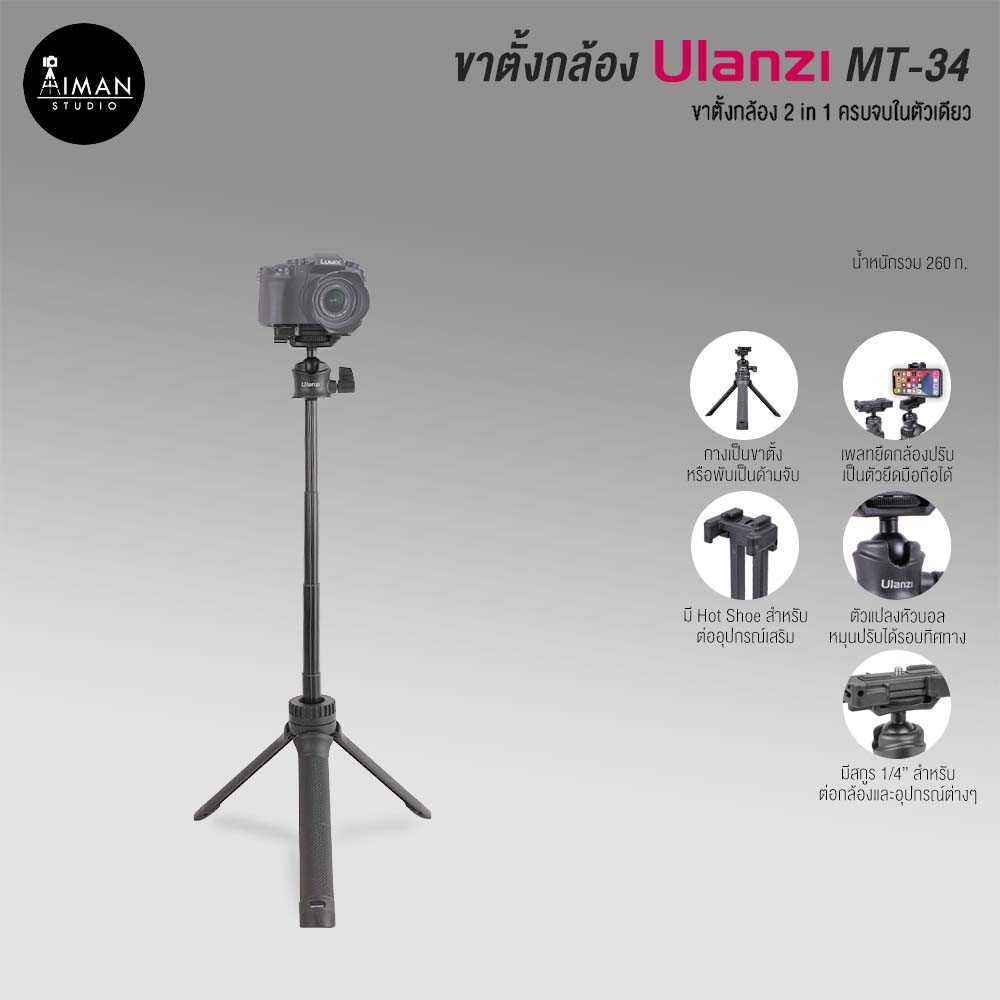 ขาตั้งกล้อง ULANZI MT-34