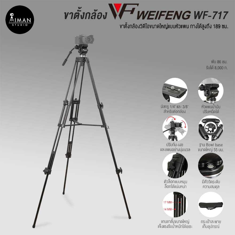 ขาตั้งกล้อง Weifeng WF-717