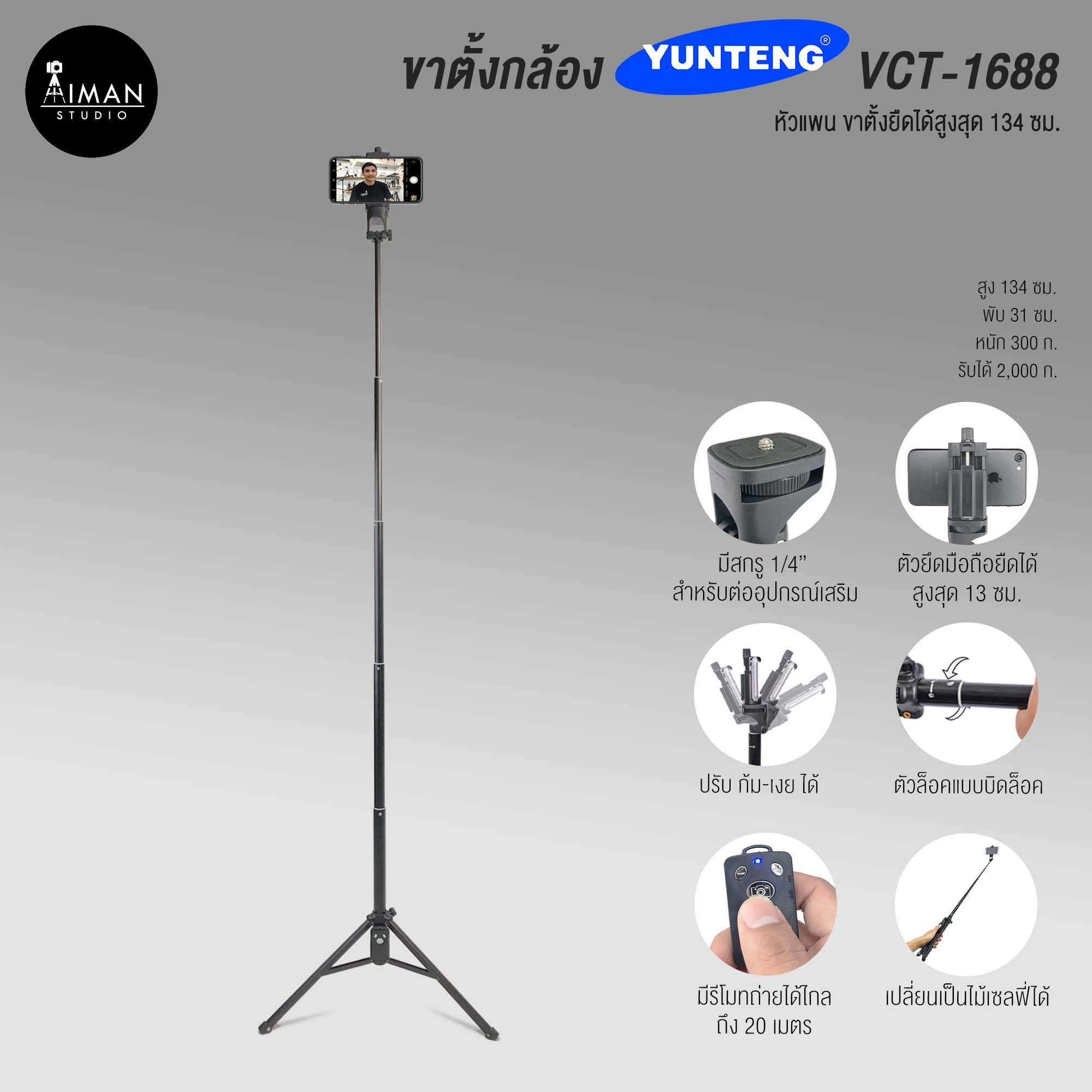 ขาตั้งกล้อง YUNTENG VCT-1688