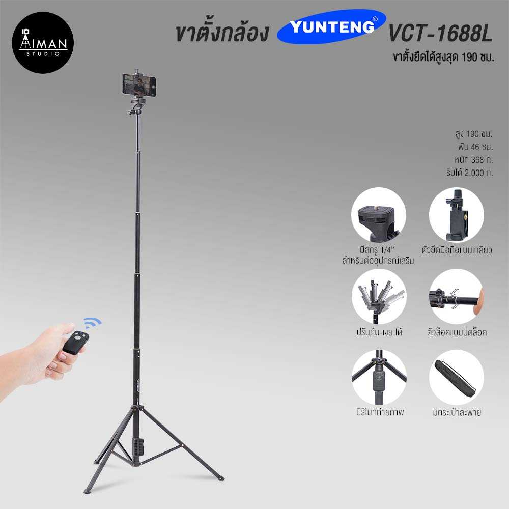ขาตั้งกล้อง YUNTENG VCT-1688L