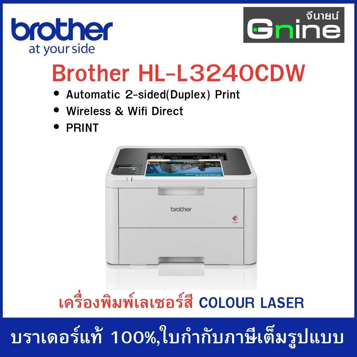 Brother HL-L3240CDW Colour Laser Printer พิมพ์ขาว-ดำ/สี 26 แผ่นต่อนาที,พิมพ์เอกสาร 2 หน้าอัตโนมัติ
